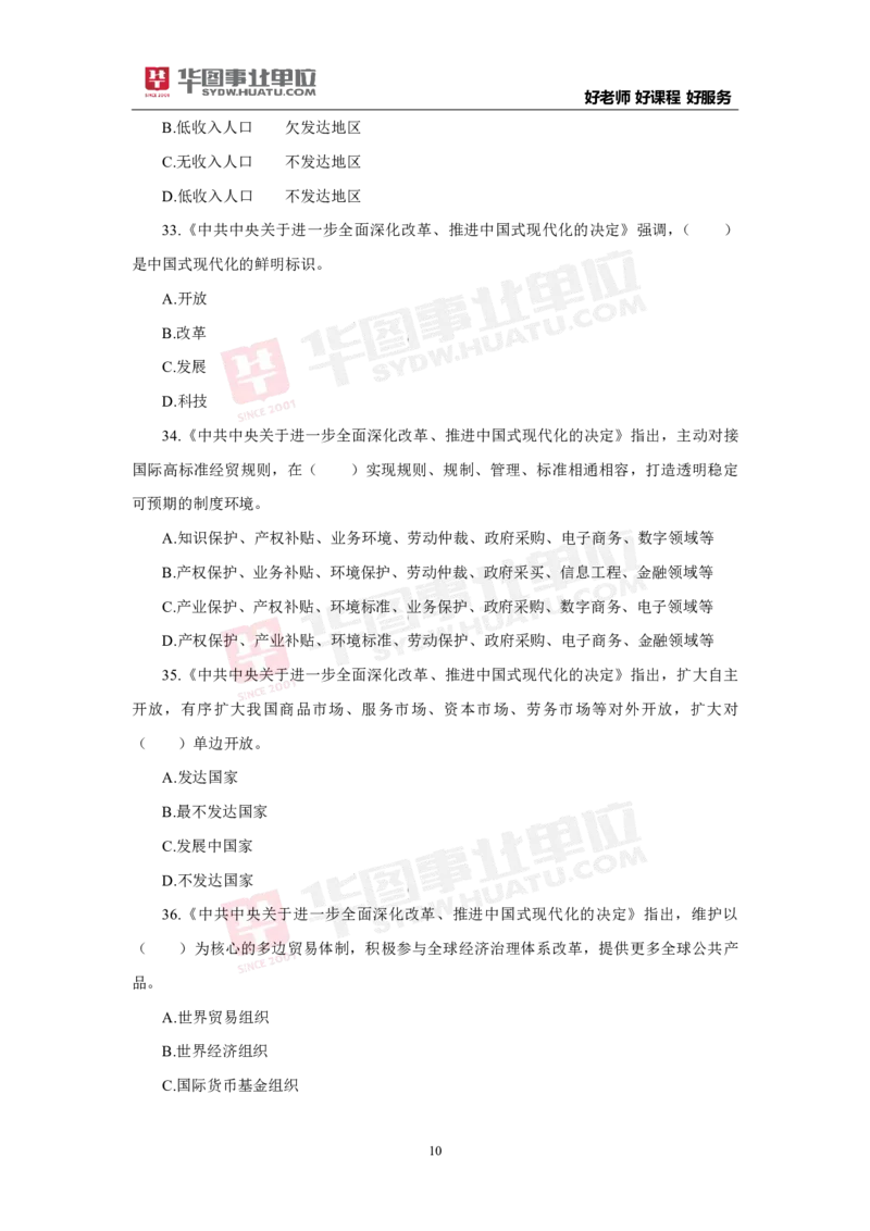 模拟试题中共中央关于进一步全面深化改革推进中国式现代化的决定学生版_2026考公资料_（49）政治理论合集_政治理论合集_二十届三中全会_华图版