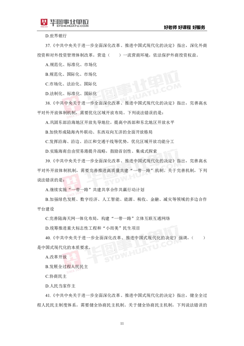 模拟试题中共中央关于进一步全面深化改革推进中国式现代化的决定学生版_2026考公资料_（49）政治理论合集_政治理论合集_二十届三中全会_华图版