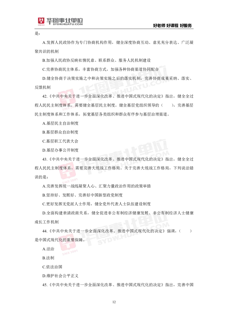 模拟试题中共中央关于进一步全面深化改革推进中国式现代化的决定学生版_2026考公资料_（49）政治理论合集_政治理论合集_二十届三中全会_华图版