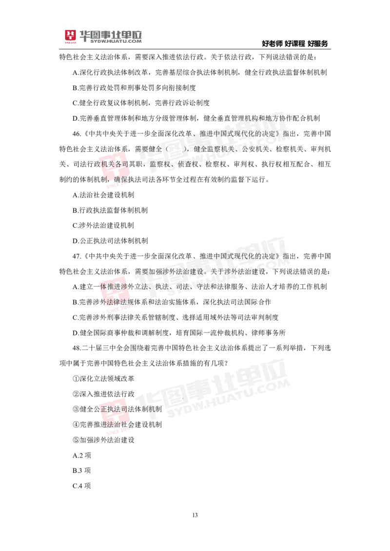 模拟试题中共中央关于进一步全面深化改革推进中国式现代化的决定学生版_2026考公资料_（49）政治理论合集_政治理论合集_二十届三中全会_华图版