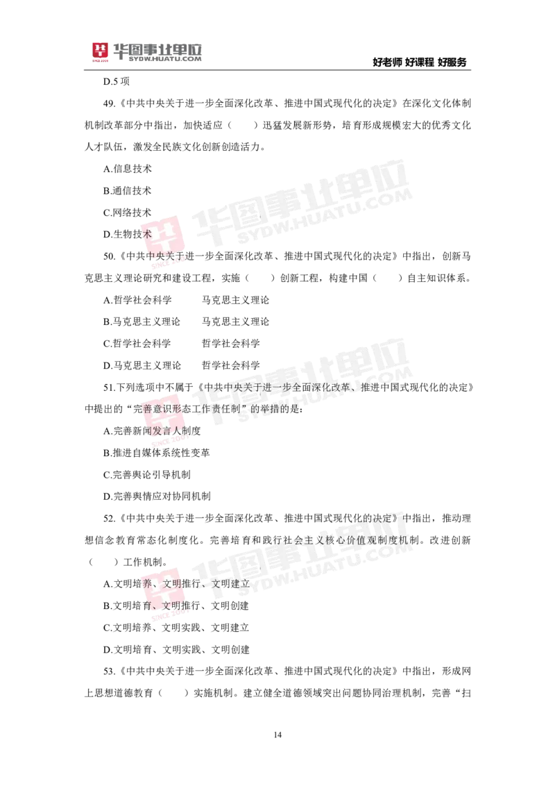 模拟试题中共中央关于进一步全面深化改革推进中国式现代化的决定学生版_2026考公资料_（49）政治理论合集_政治理论合集_二十届三中全会_华图版