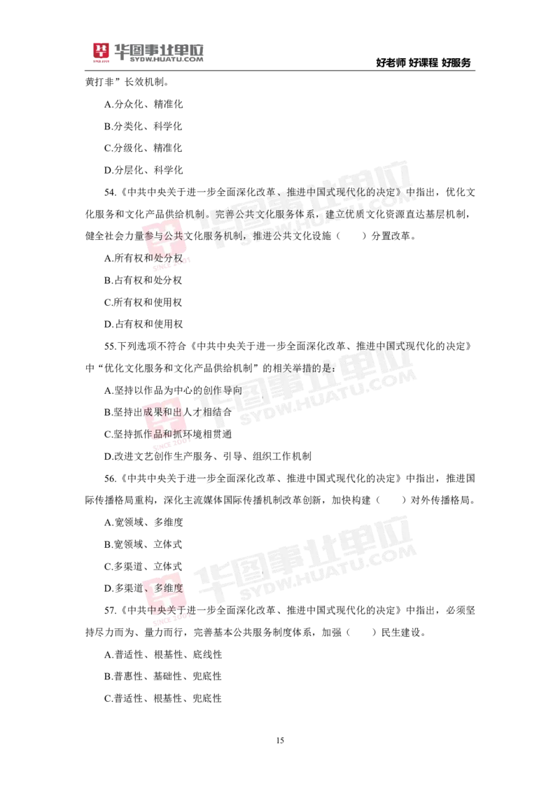 模拟试题中共中央关于进一步全面深化改革推进中国式现代化的决定学生版_2026考公资料_（49）政治理论合集_政治理论合集_二十届三中全会_华图版