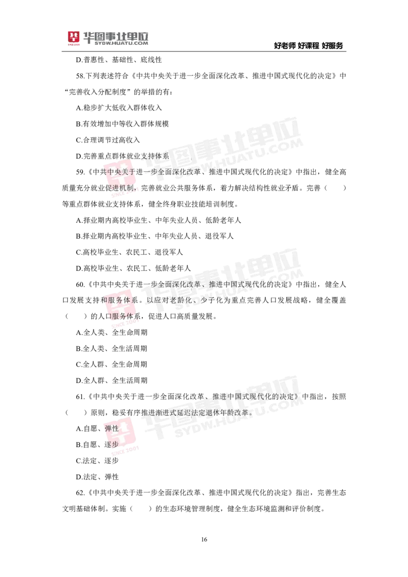 模拟试题中共中央关于进一步全面深化改革推进中国式现代化的决定学生版_2026考公资料_（49）政治理论合集_政治理论合集_二十届三中全会_华图版