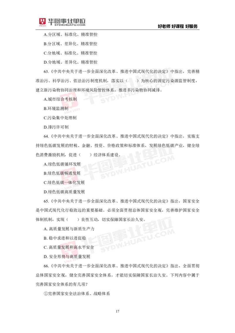 模拟试题中共中央关于进一步全面深化改革推进中国式现代化的决定学生版_2026考公资料_（49）政治理论合集_政治理论合集_二十届三中全会_华图版