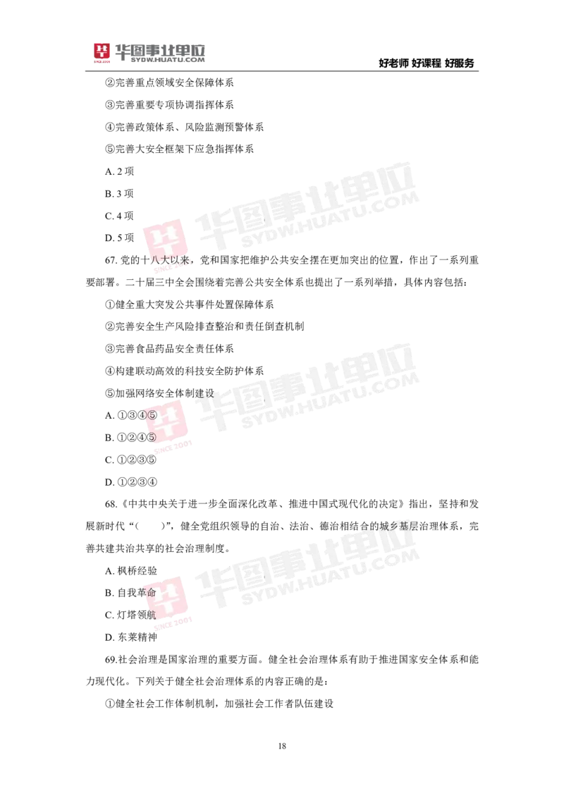 模拟试题中共中央关于进一步全面深化改革推进中国式现代化的决定学生版_2026考公资料_（49）政治理论合集_政治理论合集_二十届三中全会_华图版