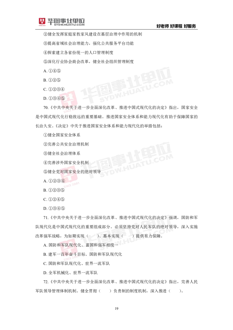模拟试题中共中央关于进一步全面深化改革推进中国式现代化的决定学生版_2026考公资料_（49）政治理论合集_政治理论合集_二十届三中全会_华图版
