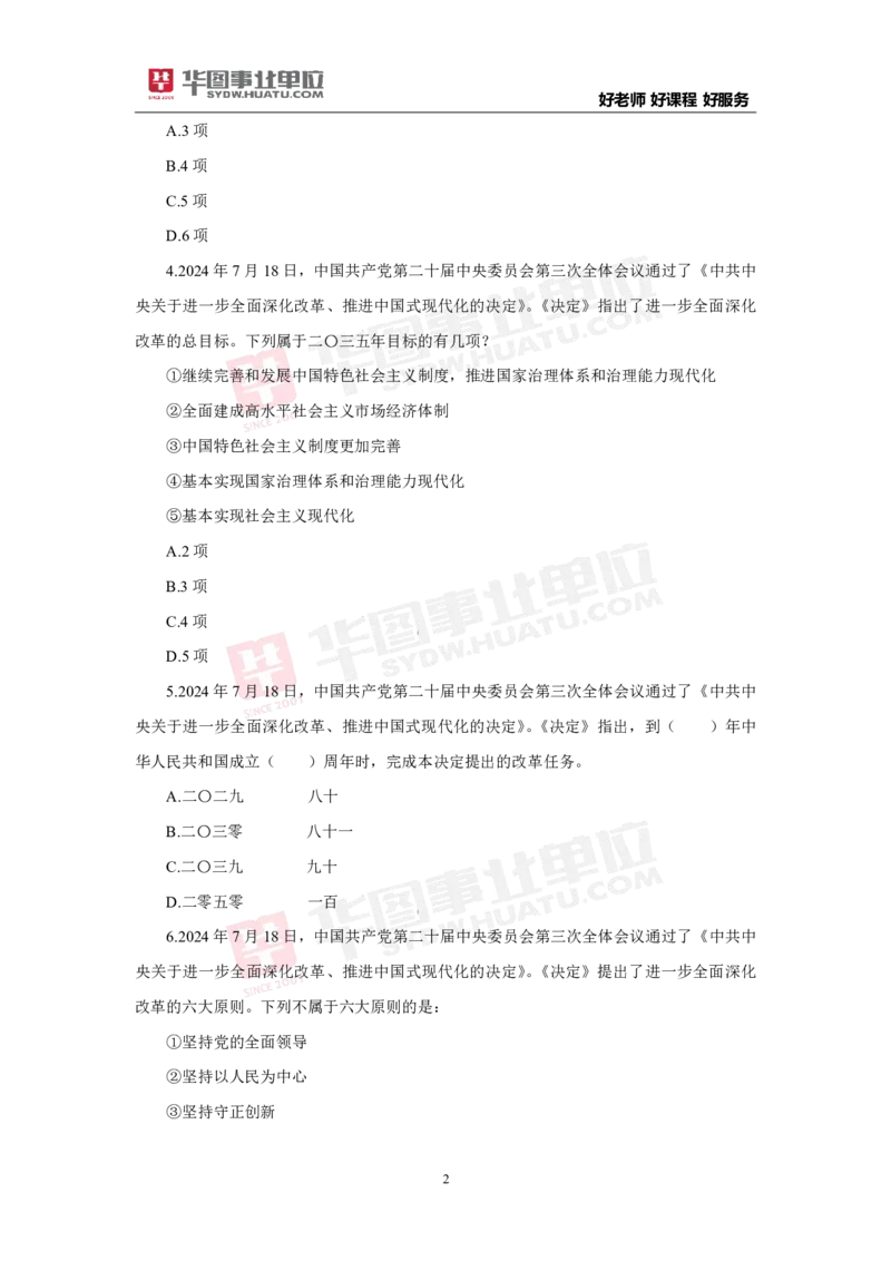 模拟试题中共中央关于进一步全面深化改革推进中国式现代化的决定学生版_2026考公资料_（49）政治理论合集_政治理论合集_二十届三中全会_华图版