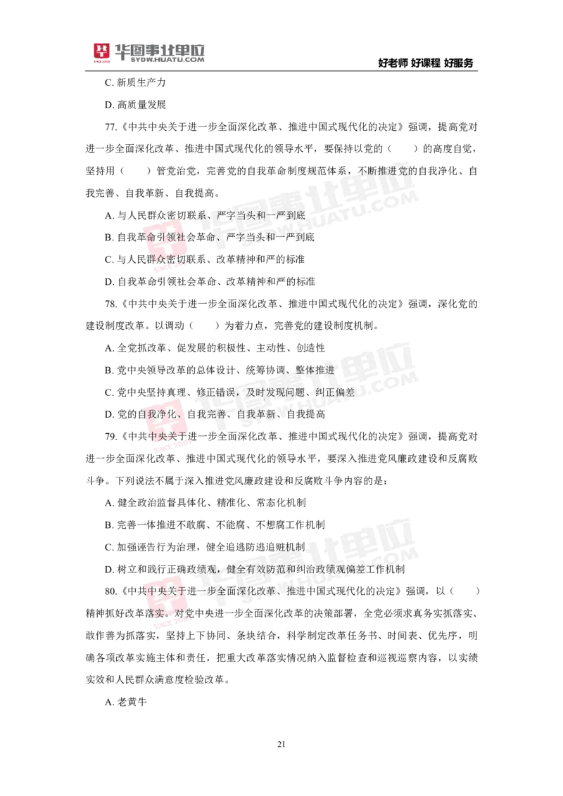 模拟试题中共中央关于进一步全面深化改革推进中国式现代化的决定学生版_2026考公资料_（49）政治理论合集_政治理论合集_二十届三中全会_华图版