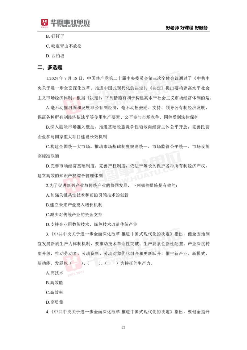 模拟试题中共中央关于进一步全面深化改革推进中国式现代化的决定学生版_2026考公资料_（49）政治理论合集_政治理论合集_二十届三中全会_华图版