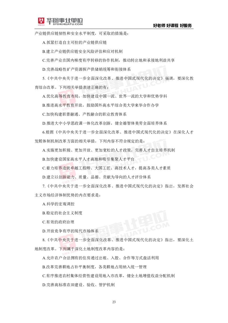 模拟试题中共中央关于进一步全面深化改革推进中国式现代化的决定学生版_2026考公资料_（49）政治理论合集_政治理论合集_二十届三中全会_华图版