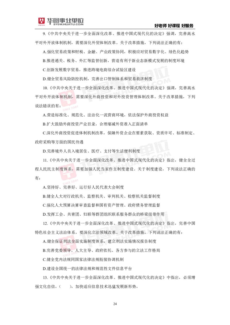 模拟试题中共中央关于进一步全面深化改革推进中国式现代化的决定学生版_2026考公资料_（49）政治理论合集_政治理论合集_二十届三中全会_华图版