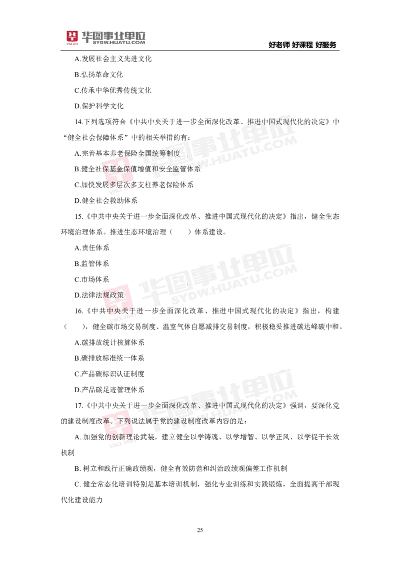 模拟试题中共中央关于进一步全面深化改革推进中国式现代化的决定学生版_2026考公资料_（49）政治理论合集_政治理论合集_二十届三中全会_华图版
