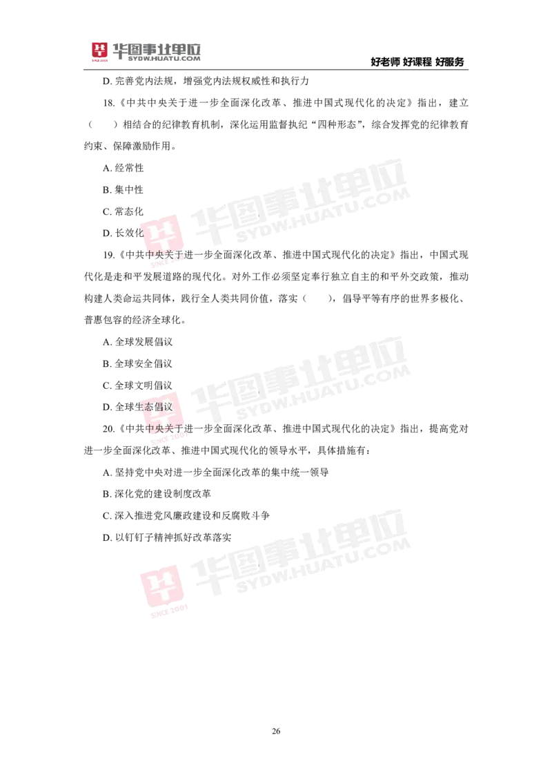 模拟试题中共中央关于进一步全面深化改革推进中国式现代化的决定学生版_2026考公资料_（49）政治理论合集_政治理论合集_二十届三中全会_华图版