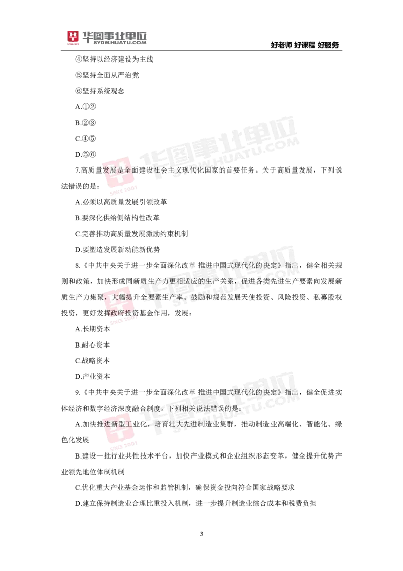 模拟试题中共中央关于进一步全面深化改革推进中国式现代化的决定学生版_2026考公资料_（49）政治理论合集_政治理论合集_二十届三中全会_华图版