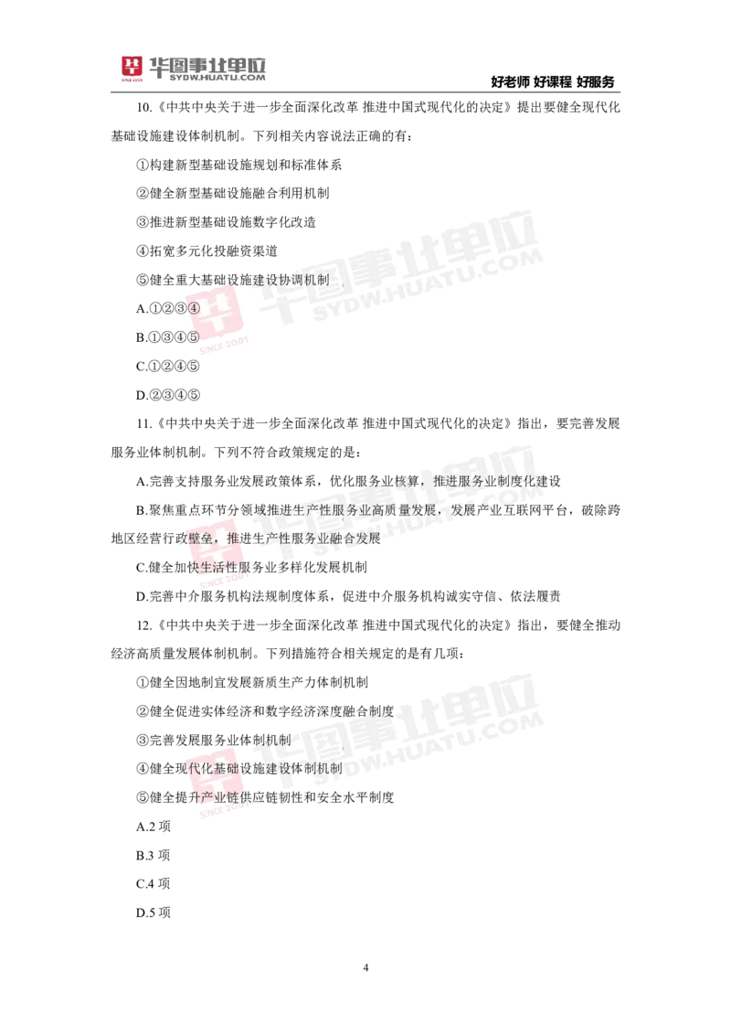 模拟试题中共中央关于进一步全面深化改革推进中国式现代化的决定学生版_2026考公资料_（49）政治理论合集_政治理论合集_二十届三中全会_华图版