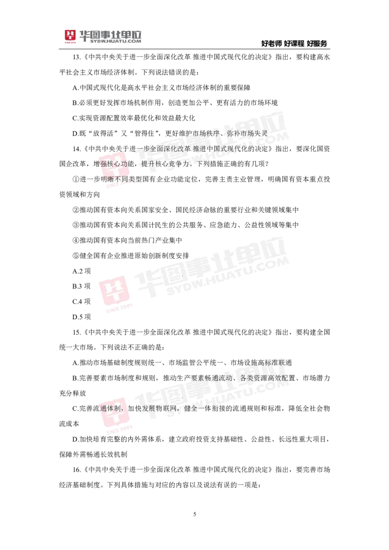 模拟试题中共中央关于进一步全面深化改革推进中国式现代化的决定学生版_2026考公资料_（49）政治理论合集_政治理论合集_二十届三中全会_华图版