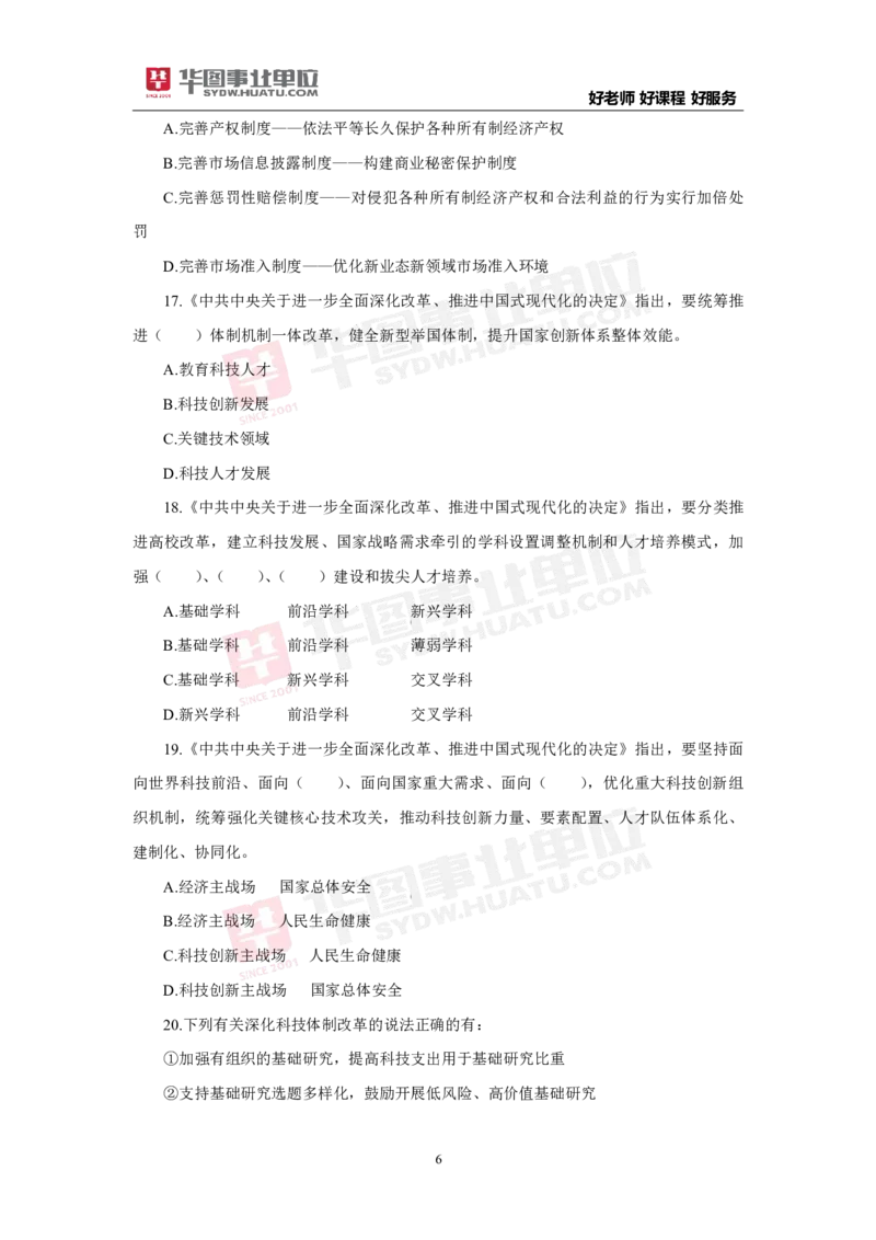 模拟试题中共中央关于进一步全面深化改革推进中国式现代化的决定学生版_2026考公资料_（49）政治理论合集_政治理论合集_二十届三中全会_华图版