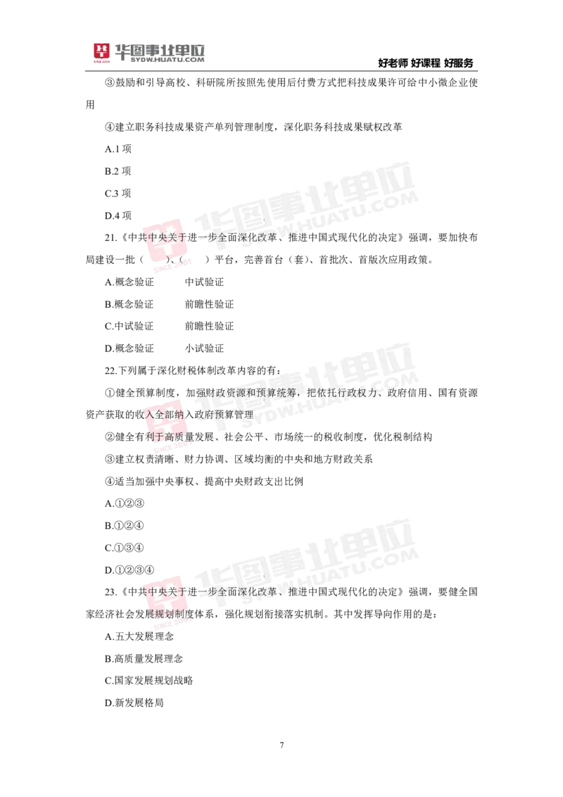 模拟试题中共中央关于进一步全面深化改革推进中国式现代化的决定学生版_2026考公资料_（49）政治理论合集_政治理论合集_二十届三中全会_华图版