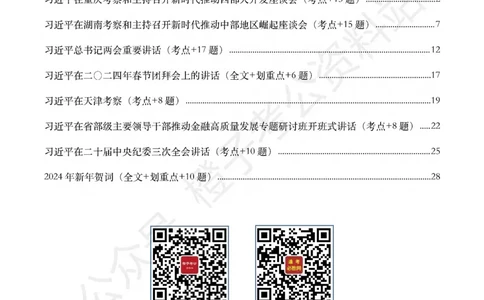 2024年重要讲话全文+划重点+试题-更新至2024年4月底_2026考公资料_（49）政治理论合集_政治理论合集_2025国考新增课程政治理论部分_政治理论常识