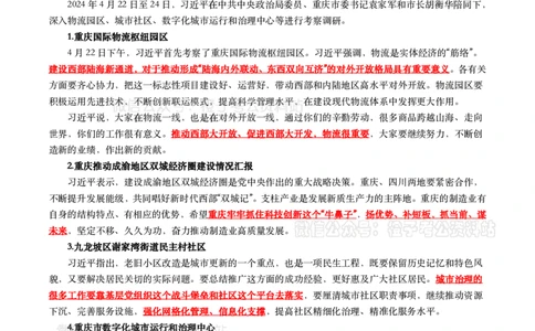 2024年重要讲话全文+划重点+试题-更新至2024年4月底_2026考公资料_（49）政治理论合集_政治理论合集_2025国考新增课程政治理论部分_政治理论常识