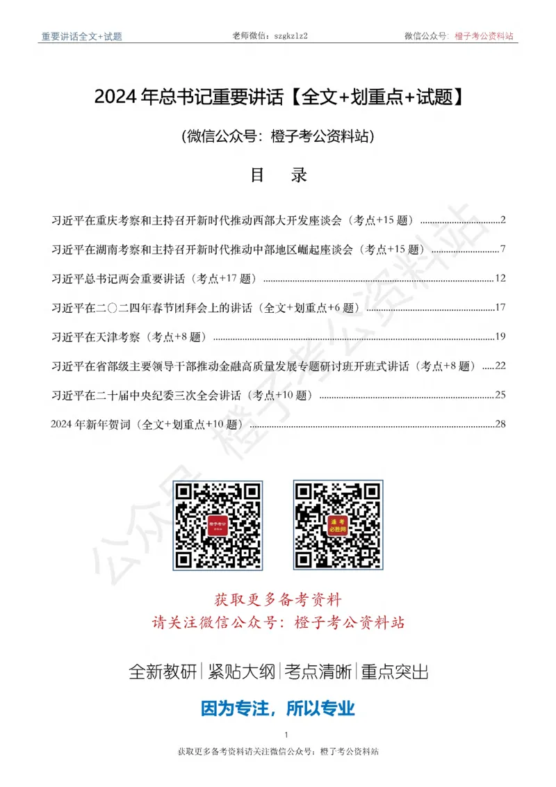 2024年重要讲话全文+划重点+试题-更新至2024年4月底_2026考公资料_（49）政治理论合集_政治理论合集_2025国考新增课程政治理论部分_政治理论常识