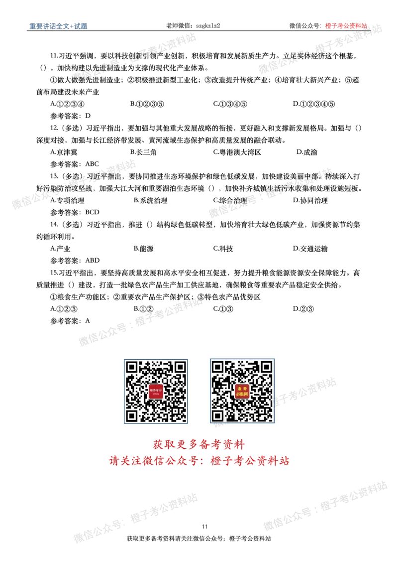 2024年重要讲话全文+划重点+试题-更新至2024年4月底_2026考公资料_（49）政治理论合集_政治理论合集_2025国考新增课程政治理论部分_政治理论常识