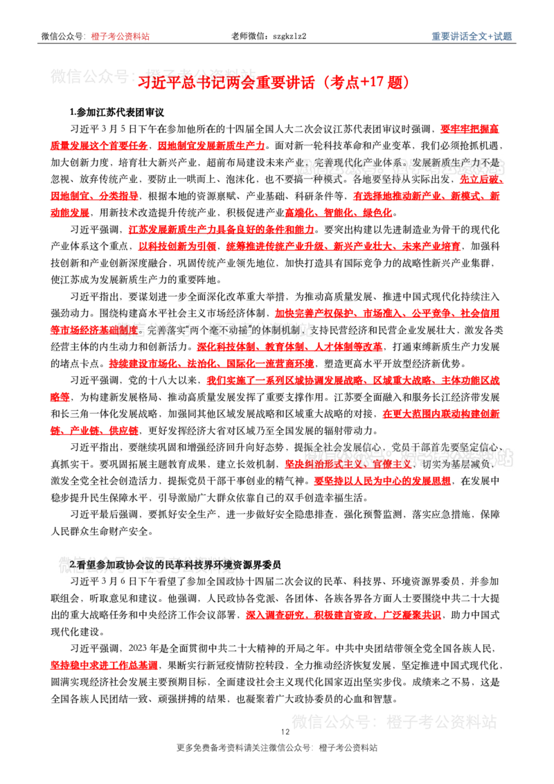 2024年重要讲话全文+划重点+试题-更新至2024年4月底_2026考公资料_（49）政治理论合集_政治理论合集_2025国考新增课程政治理论部分_政治理论常识