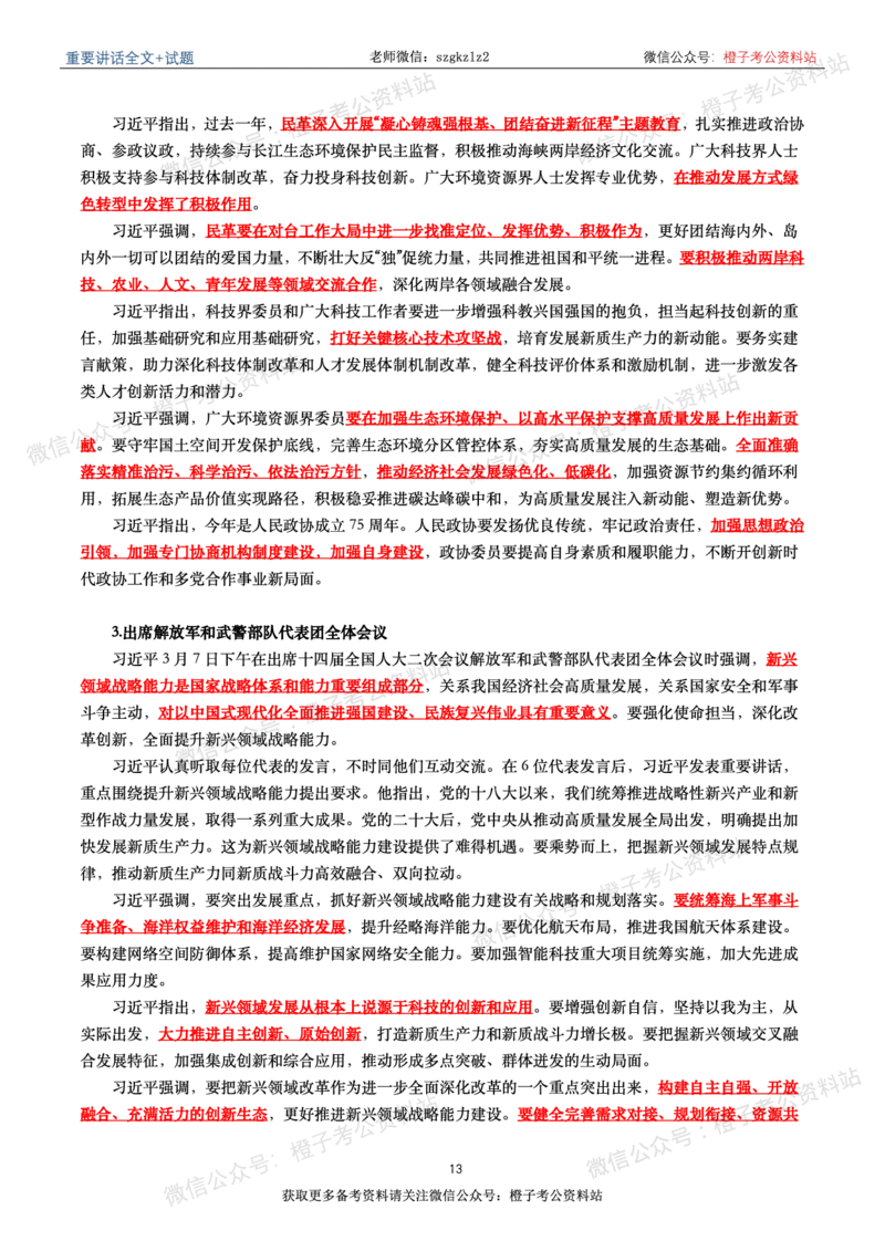 2024年重要讲话全文+划重点+试题-更新至2024年4月底_2026考公资料_（49）政治理论合集_政治理论合集_2025国考新增课程政治理论部分_政治理论常识