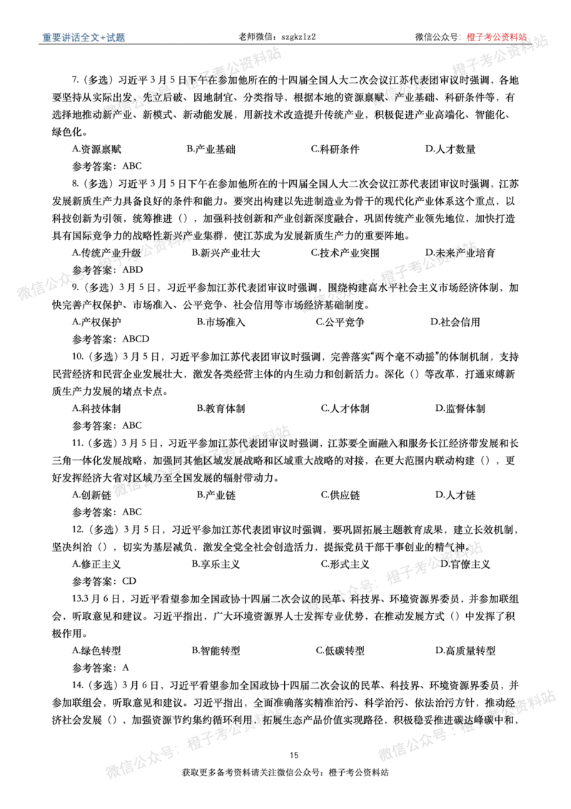 2024年重要讲话全文+划重点+试题-更新至2024年4月底_2026考公资料_（49）政治理论合集_政治理论合集_2025国考新增课程政治理论部分_政治理论常识