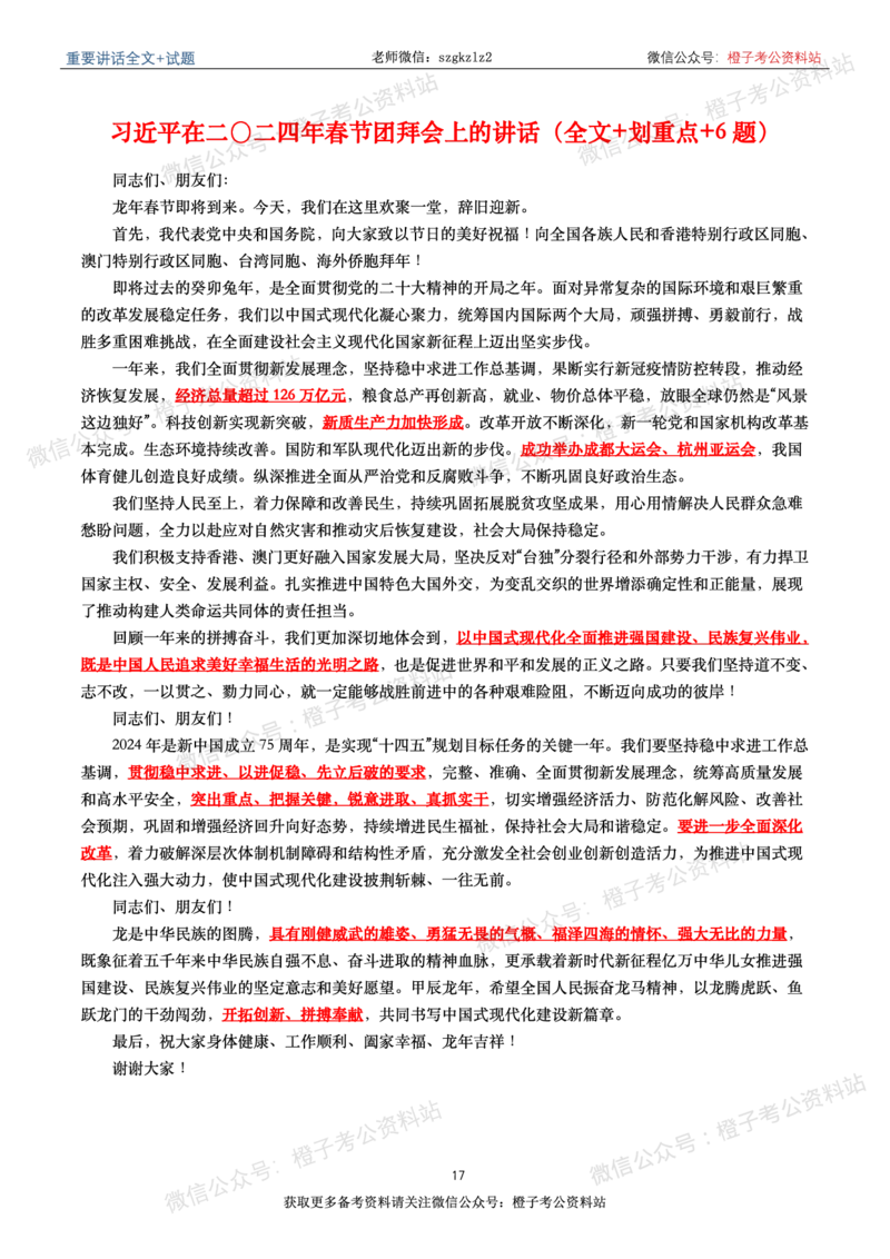 2024年重要讲话全文+划重点+试题-更新至2024年4月底_2026考公资料_（49）政治理论合集_政治理论合集_2025国考新增课程政治理论部分_政治理论常识