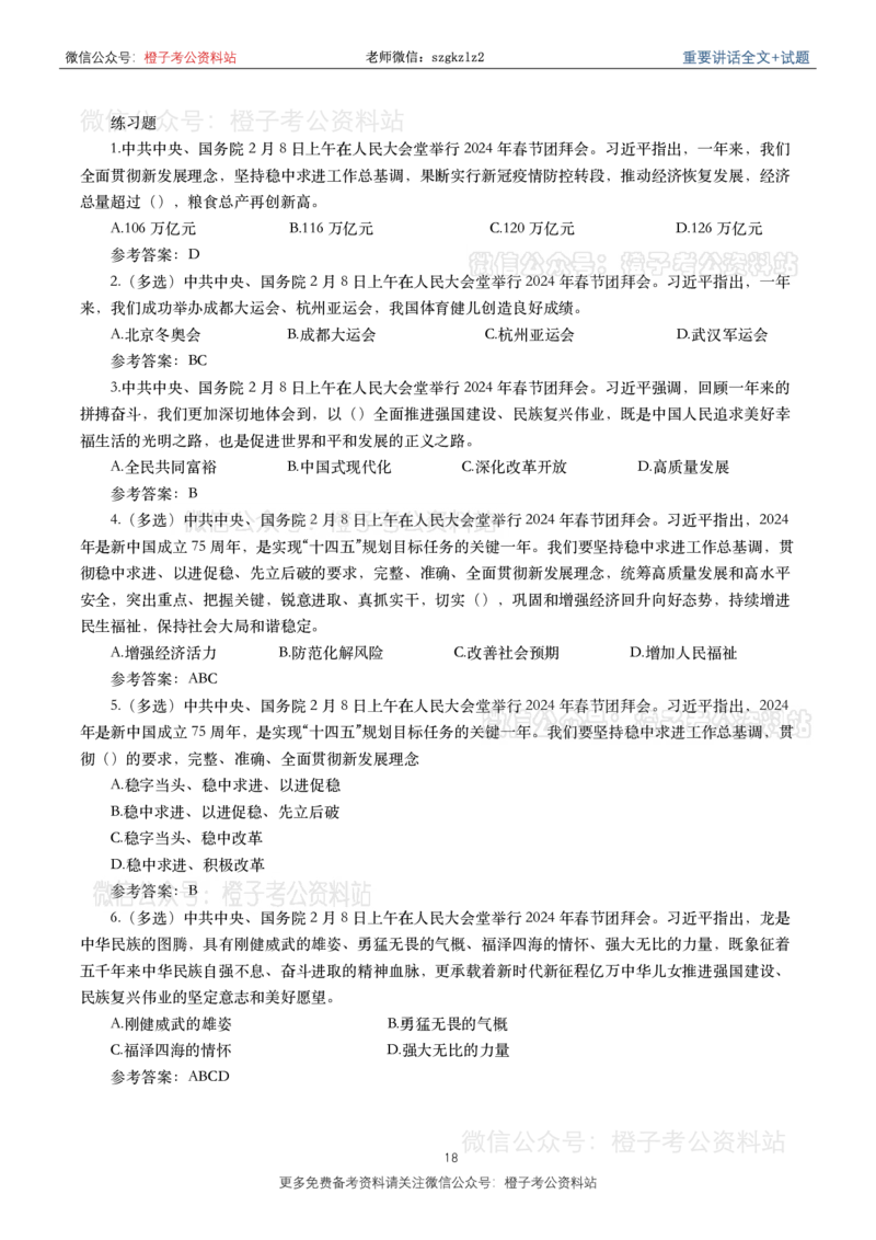 2024年重要讲话全文+划重点+试题-更新至2024年4月底_2026考公资料_（49）政治理论合集_政治理论合集_2025国考新增课程政治理论部分_政治理论常识