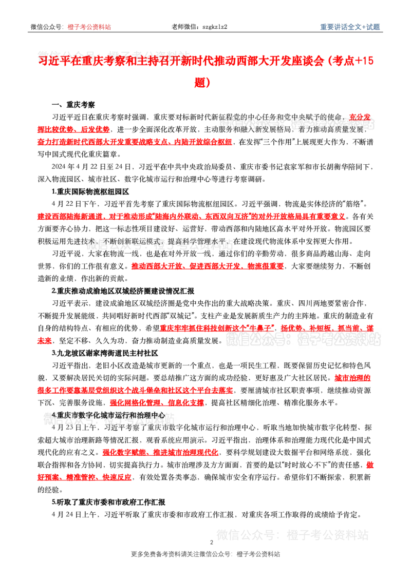 2024年重要讲话全文+划重点+试题-更新至2024年4月底_2026考公资料_（49）政治理论合集_政治理论合集_2025国考新增课程政治理论部分_政治理论常识