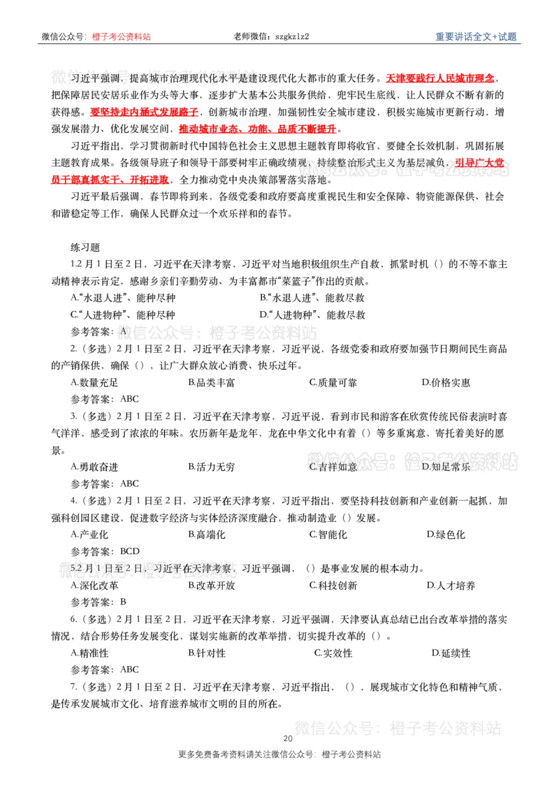 2024年重要讲话全文+划重点+试题-更新至2024年4月底_2026考公资料_（49）政治理论合集_政治理论合集_2025国考新增课程政治理论部分_政治理论常识