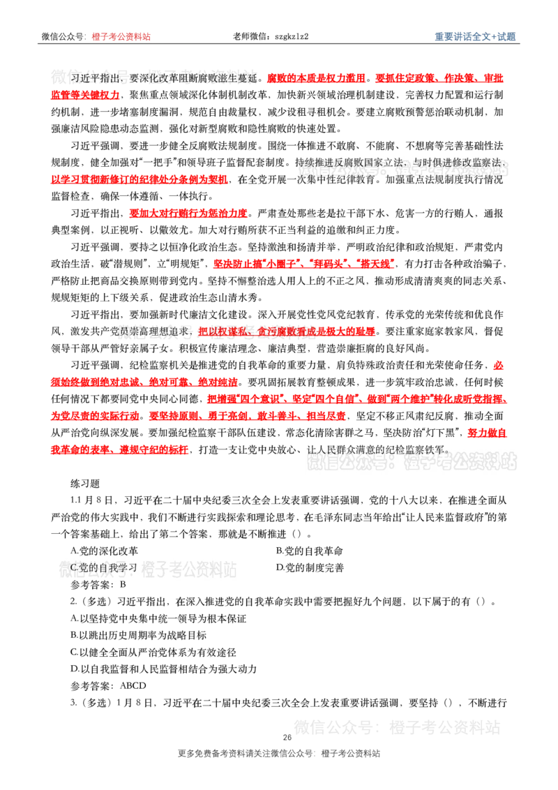 2024年重要讲话全文+划重点+试题-更新至2024年4月底_2026考公资料_（49）政治理论合集_政治理论合集_2025国考新增课程政治理论部分_政治理论常识