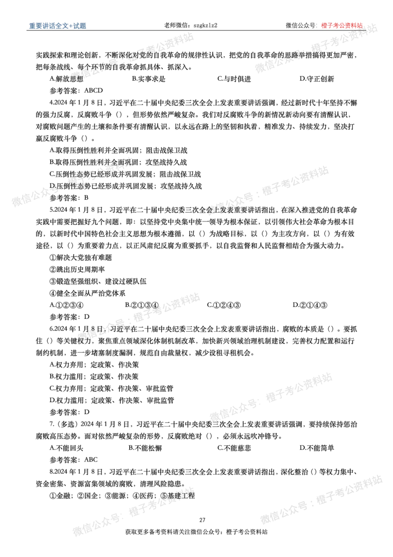 2024年重要讲话全文+划重点+试题-更新至2024年4月底_2026考公资料_（49）政治理论合集_政治理论合集_2025国考新增课程政治理论部分_政治理论常识