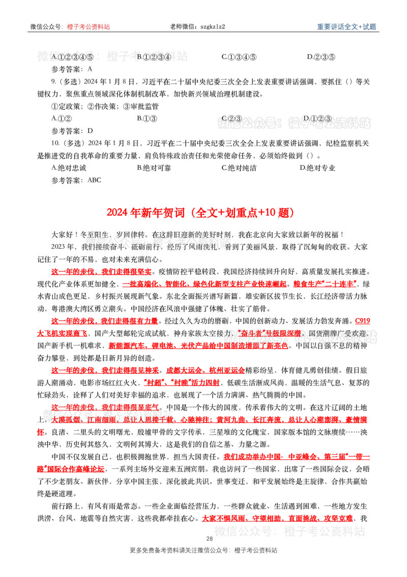 2024年重要讲话全文+划重点+试题-更新至2024年4月底_2026考公资料_（49）政治理论合集_政治理论合集_2025国考新增课程政治理论部分_政治理论常识