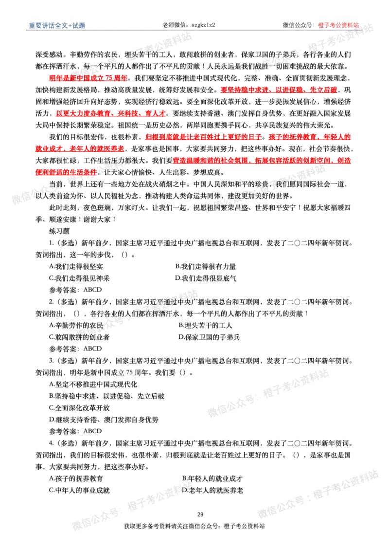 2024年重要讲话全文+划重点+试题-更新至2024年4月底_2026考公资料_（49）政治理论合集_政治理论合集_2025国考新增课程政治理论部分_政治理论常识