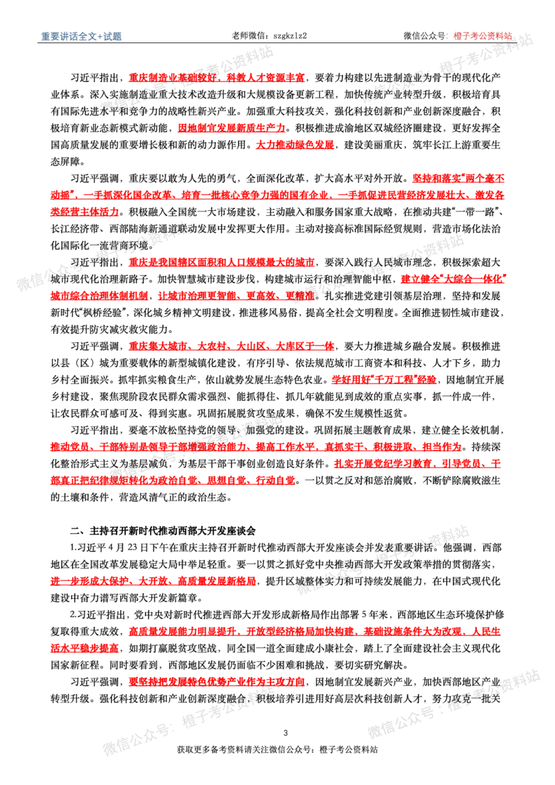 2024年重要讲话全文+划重点+试题-更新至2024年4月底_2026考公资料_（49）政治理论合集_政治理论合集_2025国考新增课程政治理论部分_政治理论常识