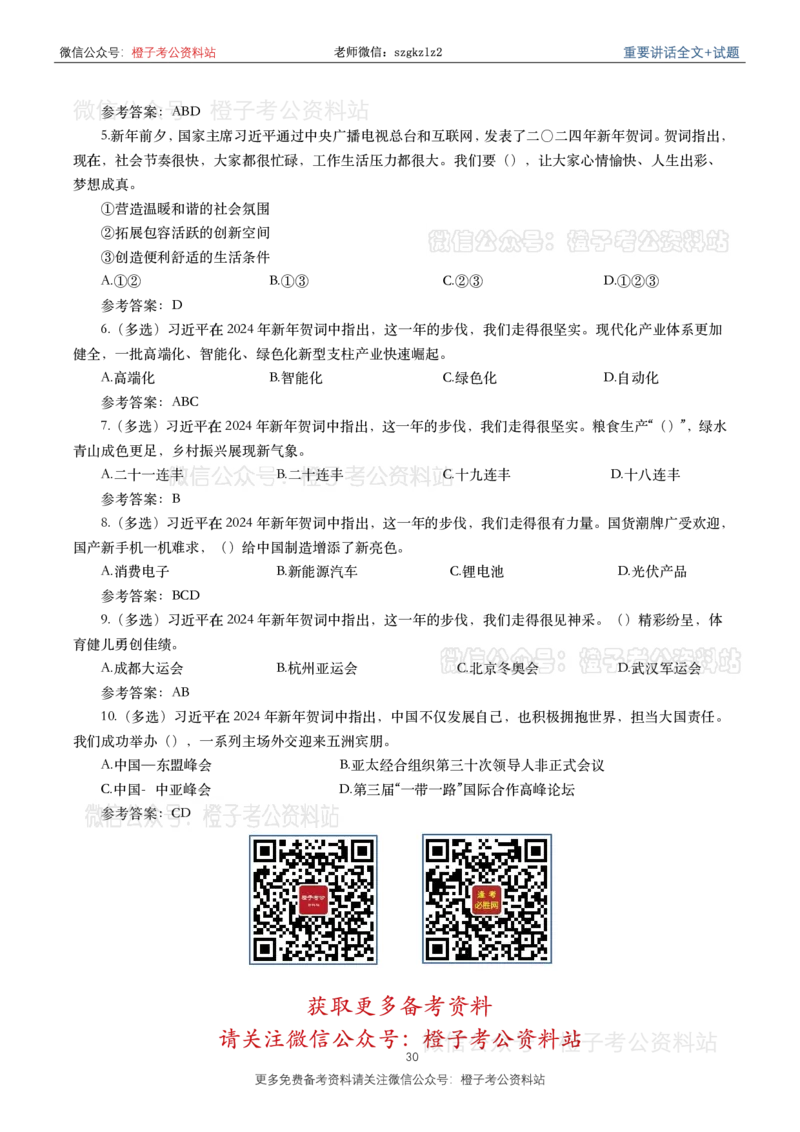 2024年重要讲话全文+划重点+试题-更新至2024年4月底_2026考公资料_（49）政治理论合集_政治理论合集_2025国考新增课程政治理论部分_政治理论常识