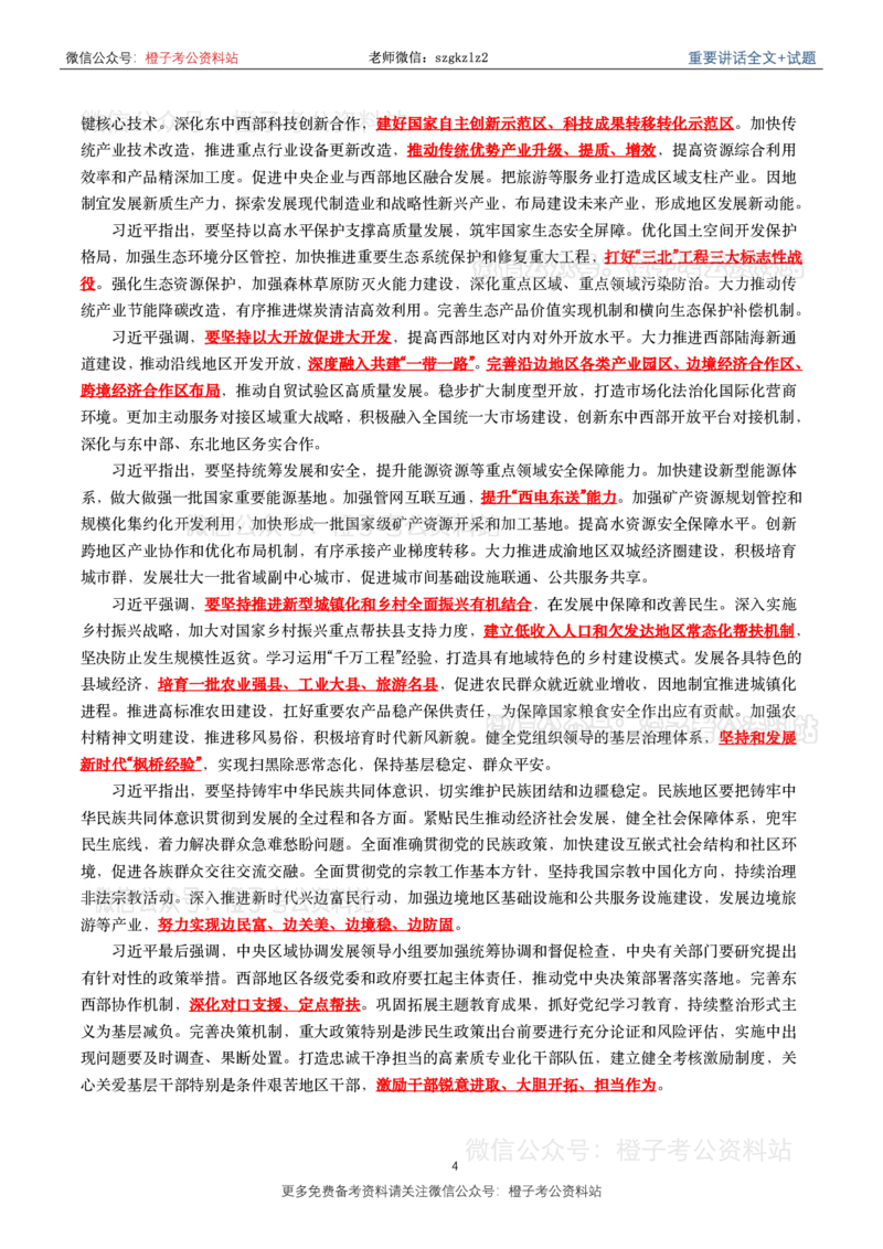 2024年重要讲话全文+划重点+试题-更新至2024年4月底_2026考公资料_（49）政治理论合集_政治理论合集_2025国考新增课程政治理论部分_政治理论常识