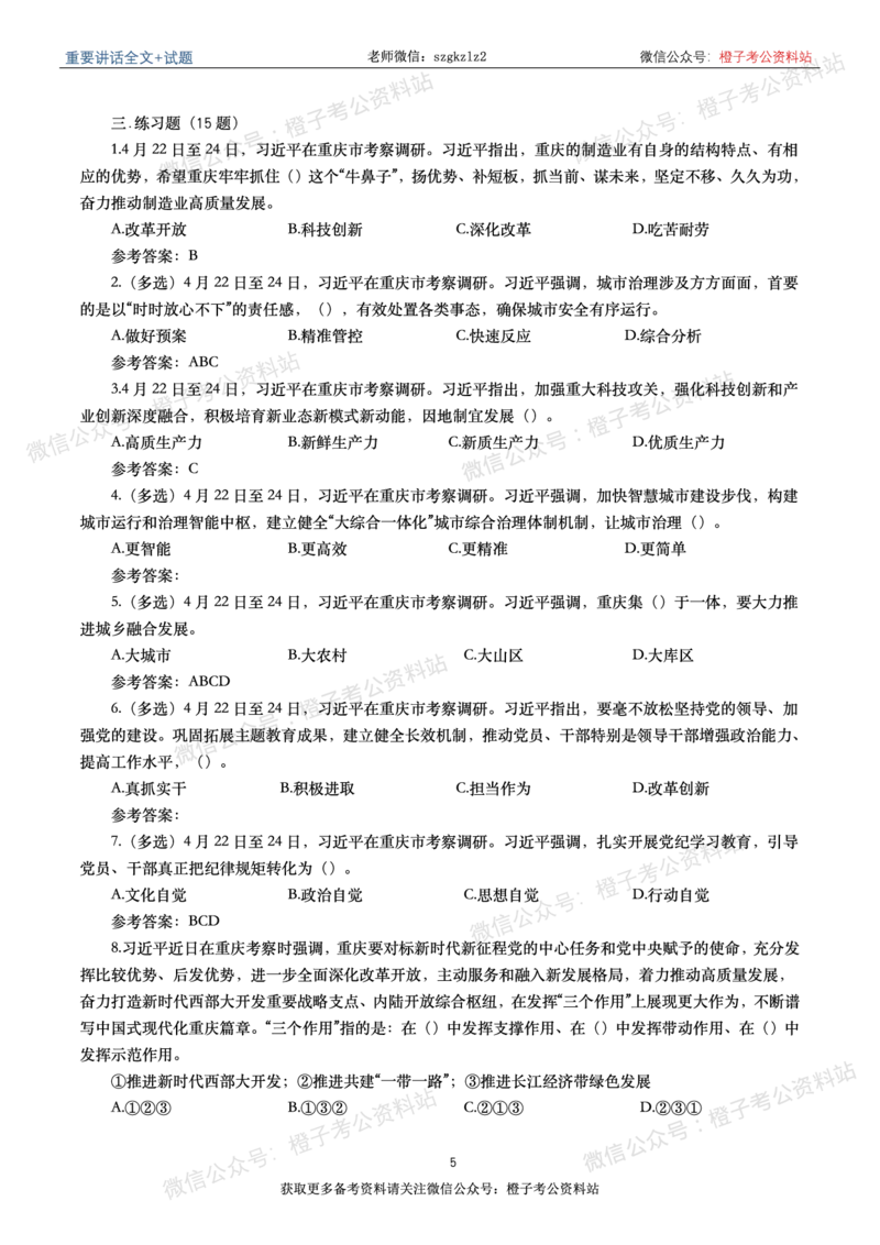 2024年重要讲话全文+划重点+试题-更新至2024年4月底_2026考公资料_（49）政治理论合集_政治理论合集_2025国考新增课程政治理论部分_政治理论常识