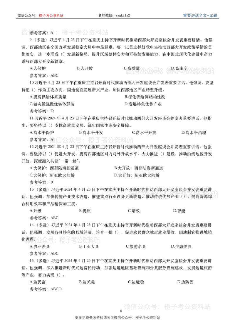 2024年重要讲话全文+划重点+试题-更新至2024年4月底_2026考公资料_（49）政治理论合集_政治理论合集_2025国考新增课程政治理论部分_政治理论常识