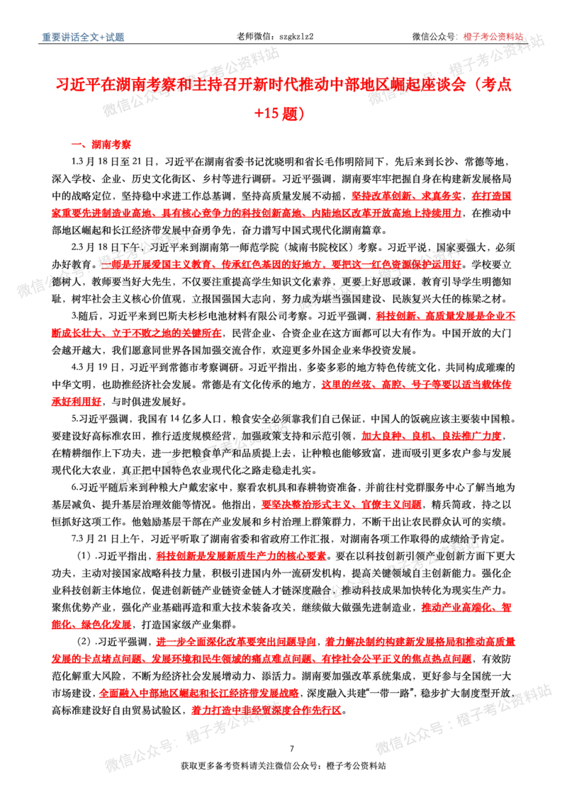 2024年重要讲话全文+划重点+试题-更新至2024年4月底_2026考公资料_（49）政治理论合集_政治理论合集_2025国考新增课程政治理论部分_政治理论常识