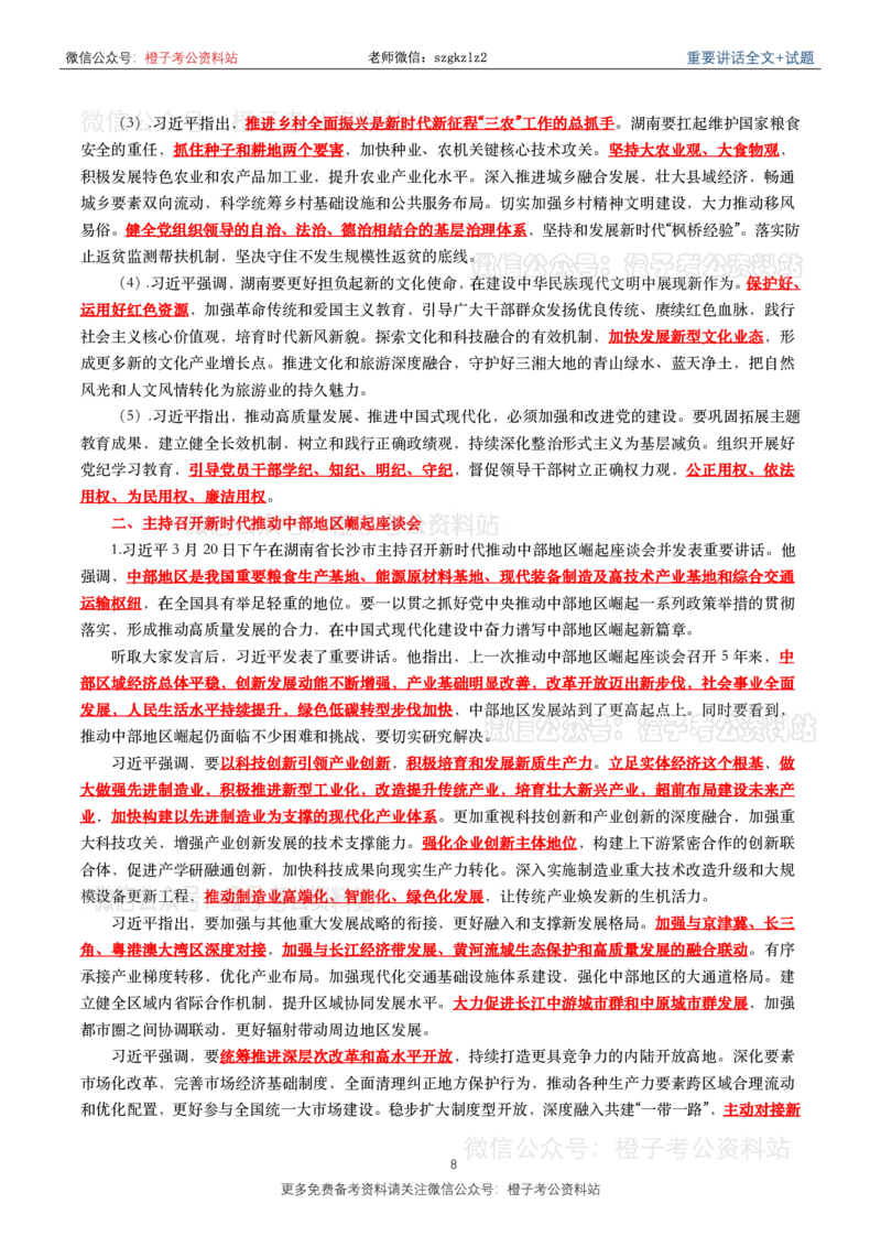 2024年重要讲话全文+划重点+试题-更新至2024年4月底_2026考公资料_（49）政治理论合集_政治理论合集_2025国考新增课程政治理论部分_政治理论常识