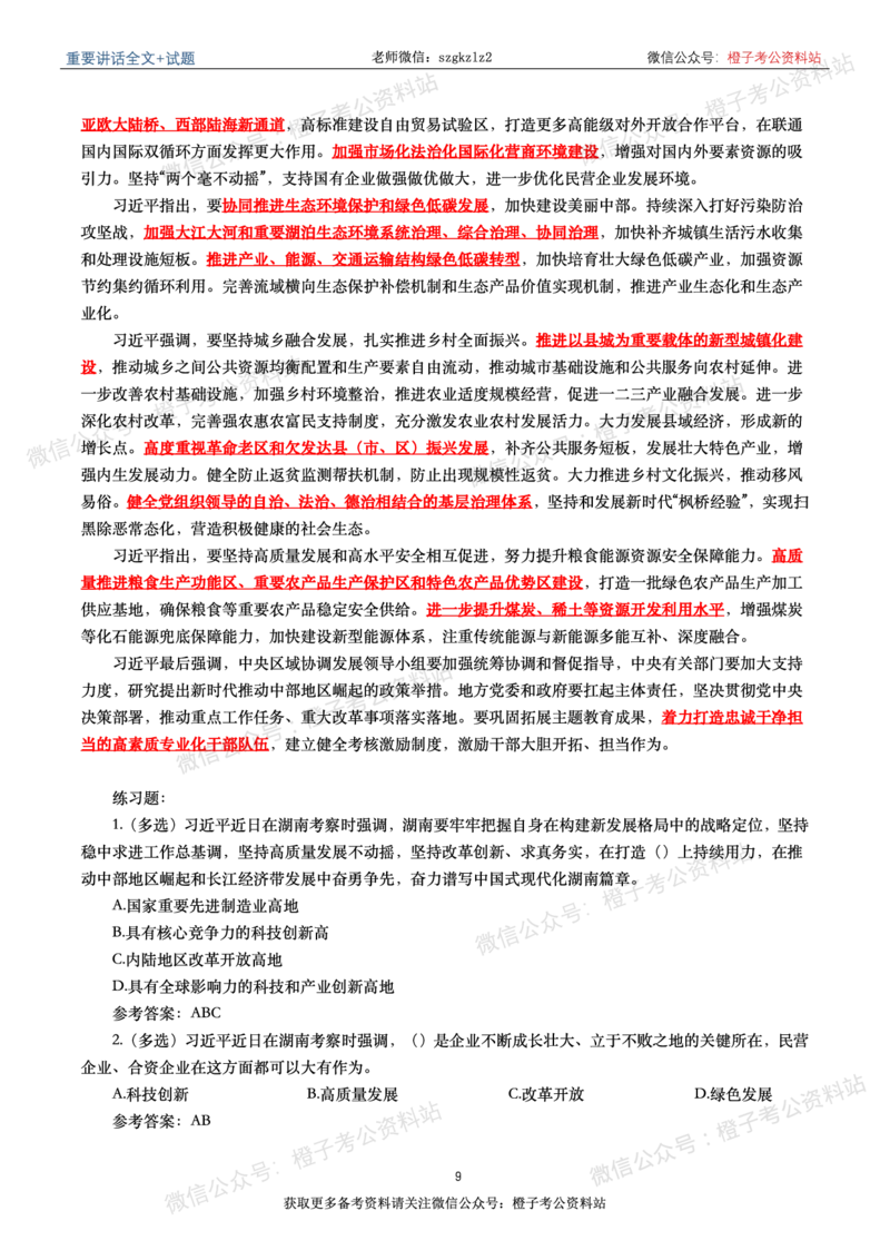 2024年重要讲话全文+划重点+试题-更新至2024年4月底_2026考公资料_（49）政治理论合集_政治理论合集_2025国考新增课程政治理论部分_政治理论常识