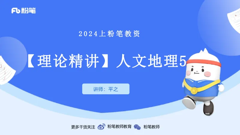 1.27晚-理论精讲-人文地理5-服务业、交通、可持续-平之_4-教培资料-26年最新资料-同步更新_科一科二电子资料合集中小幼（笔记真题知识点汇总等）文件多，按需保存_01西米合集