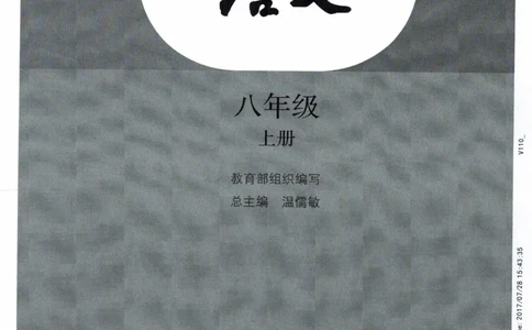 2018部编版初中语文8年级上_4-教培资料-26年最新资料-同步更新_科一科二电子资料合集中小幼（笔记真题知识点汇总等）文件多，按需保存_各机构笔记合集（中小幼）推荐_初中课本