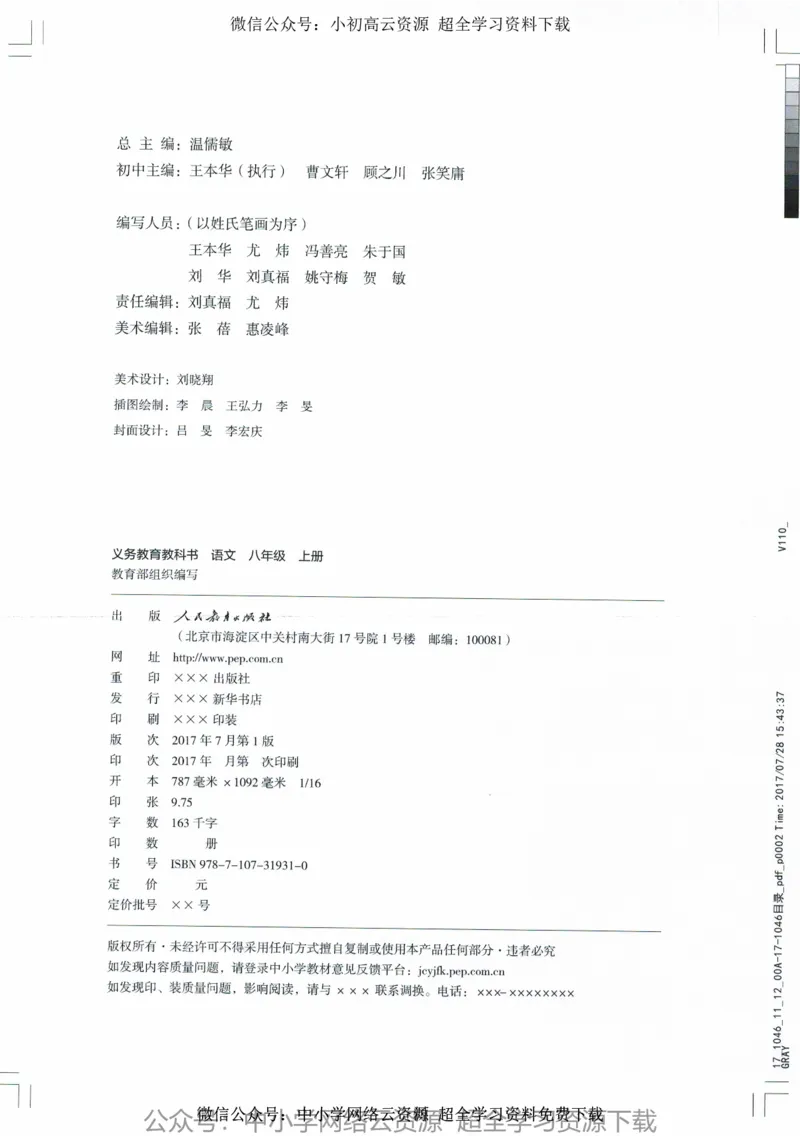 2018部编版初中语文8年级上_4-教培资料-26年最新资料-同步更新_科一科二电子资料合集中小幼（笔记真题知识点汇总等）文件多，按需保存_各机构笔记合集（中小幼）推荐_初中课本