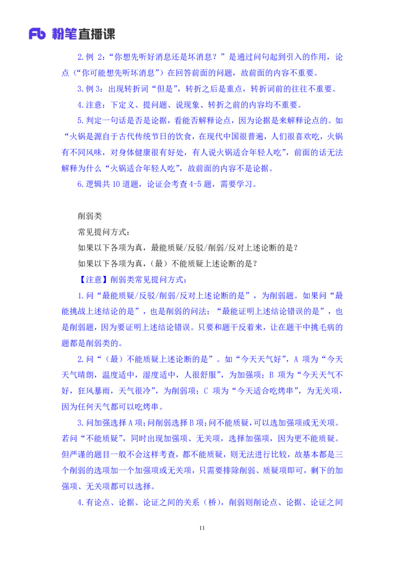 2024.03.11+方法精讲-判断7+徐来+（笔记）（笔试系统班图书大礼包：2025国考1期）_2026考公资料_（10）粉笔_2025粉笔国考省考980（课＋笔记）_粉笔980（25多省）_02025国考粉笔980系统班_笔记