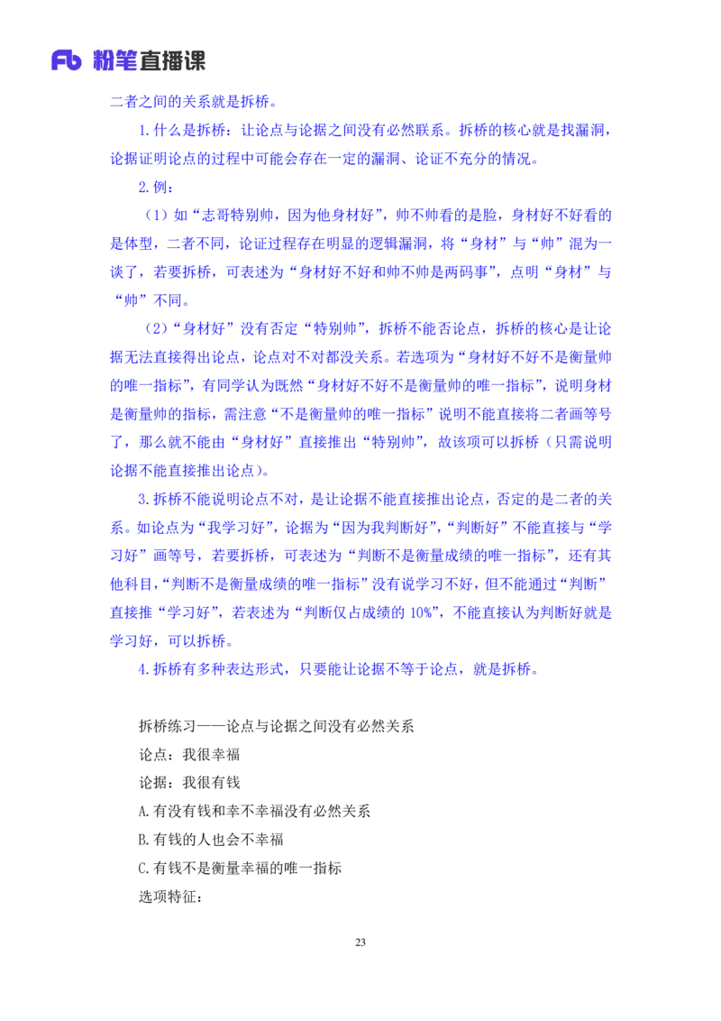 2024.03.11+方法精讲-判断7+徐来+（笔记）（笔试系统班图书大礼包：2025国考1期）_2026考公资料_（10）粉笔_2025粉笔国考省考980（课＋笔记）_粉笔980（25多省）_02025国考粉笔980系统班_笔记